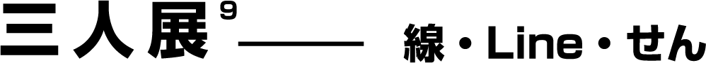 三人展 線・line